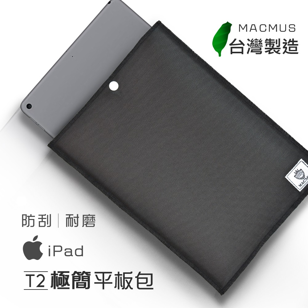 【MACMUS】D1極簡防潑水平板包｜適用10.5/ 9.7 iPad保護套｜平板內膽包、筆電包｜超耐磨外層設計, , large