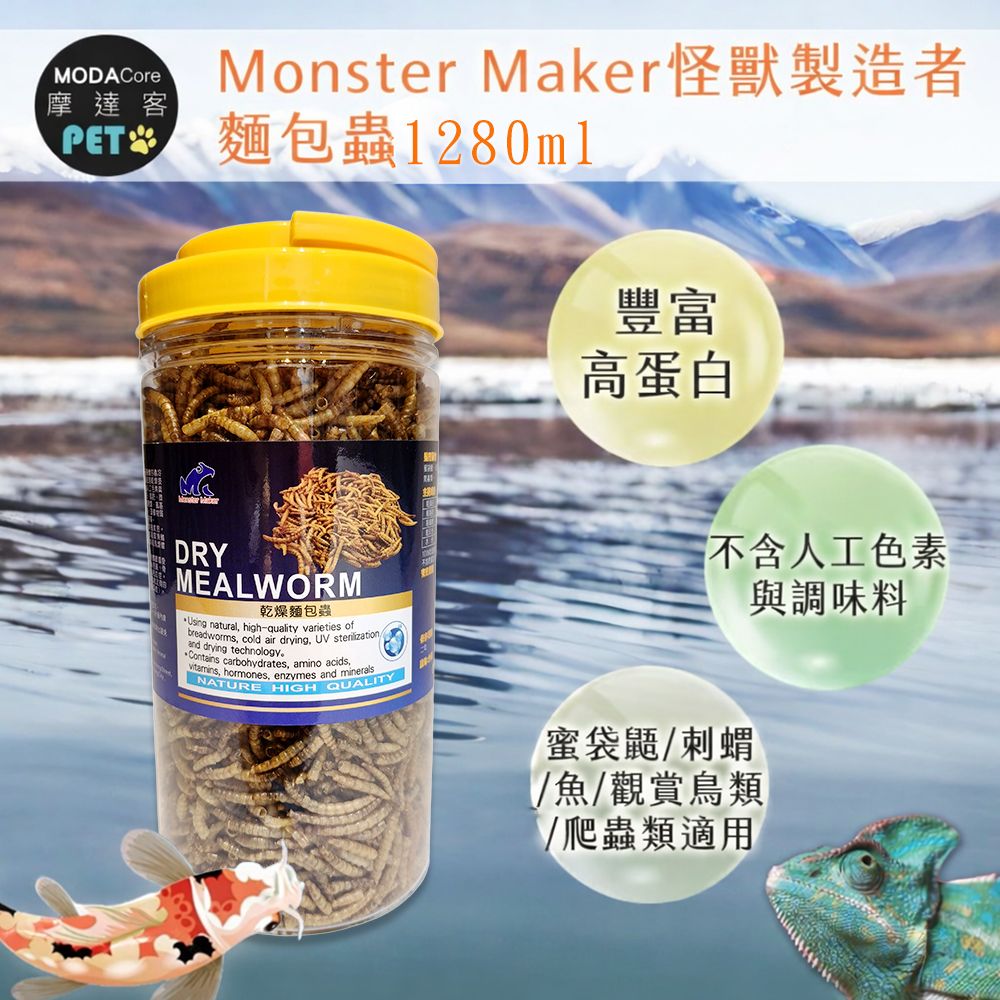 【摩達客特寵系列】Monster Maker怪獸製造者 麵包蟲1280g 豐富高蛋白  (蜜袋鼯  刺蝟 魚 觀賞鳥類 爬蟲類適用), , large