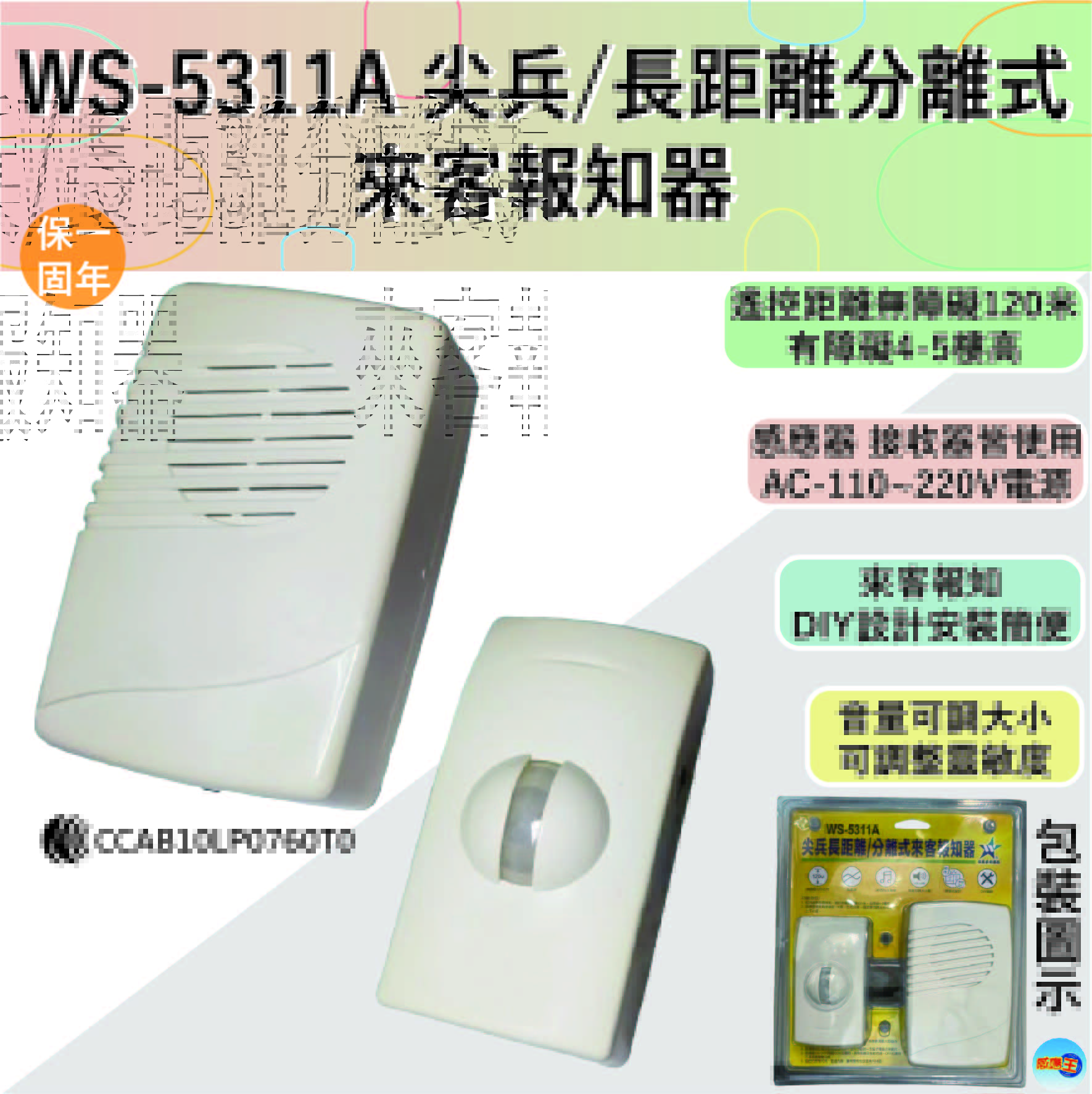 (感應王照明)【伍星】WS-5311A尖兵/長距離分離式來客報知器【無障礙距離約120M-感應器/接收器附插頭-全電壓-台灣製造】, , large