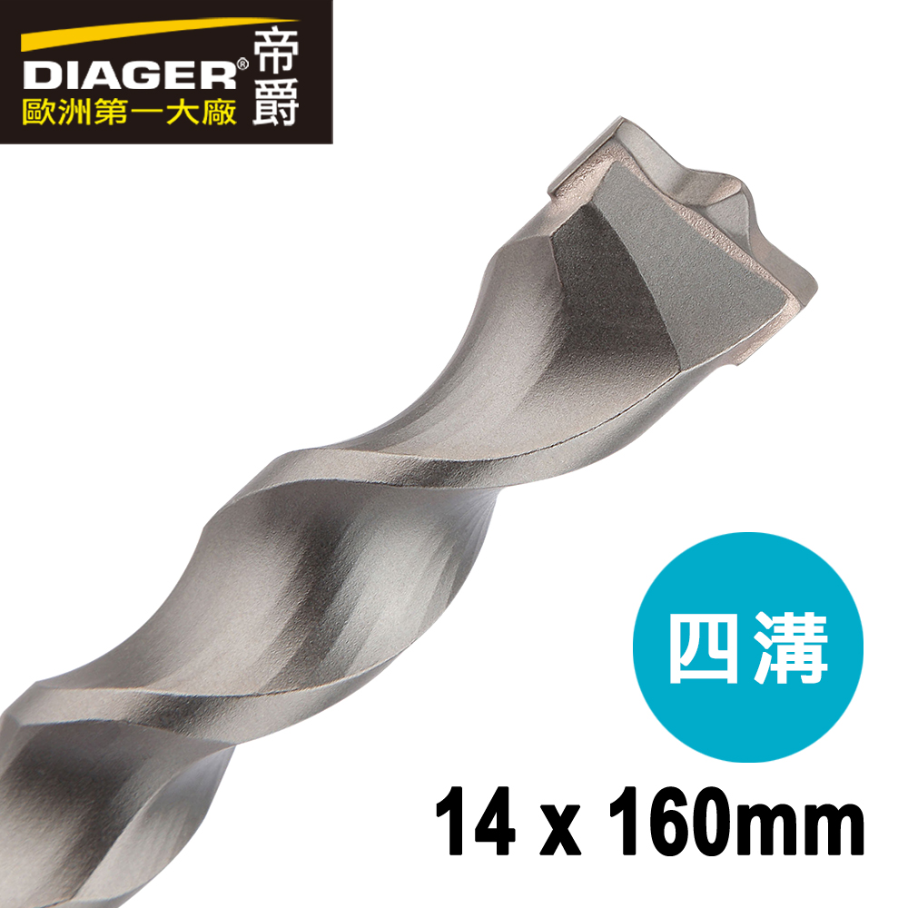 【DIAGER 帝爵】快速排屑四溝水泥鑽頭 14x160mm(法國製造  水泥鑽尾), , large