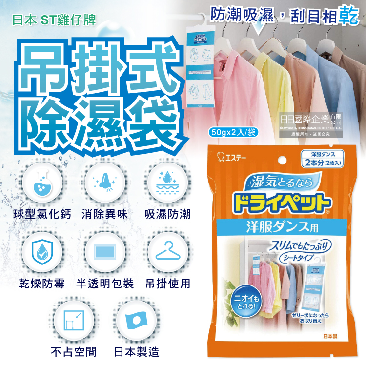[日日好物]日本ST雞仔牌-防潮消臭衣櫃吊掛式顆粒除濕袋50gx2入/橘袋(衣櫥用除濕劑,衣架型除濕包,衣物乾燥除臭劑), , large