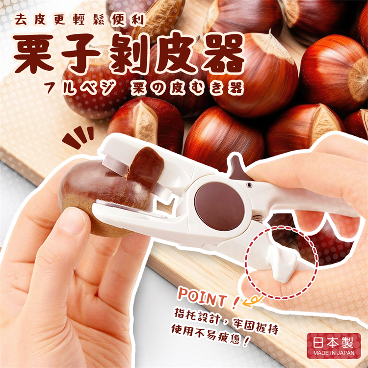 【毓秀堂】下村工業 栗子剝皮器, , large