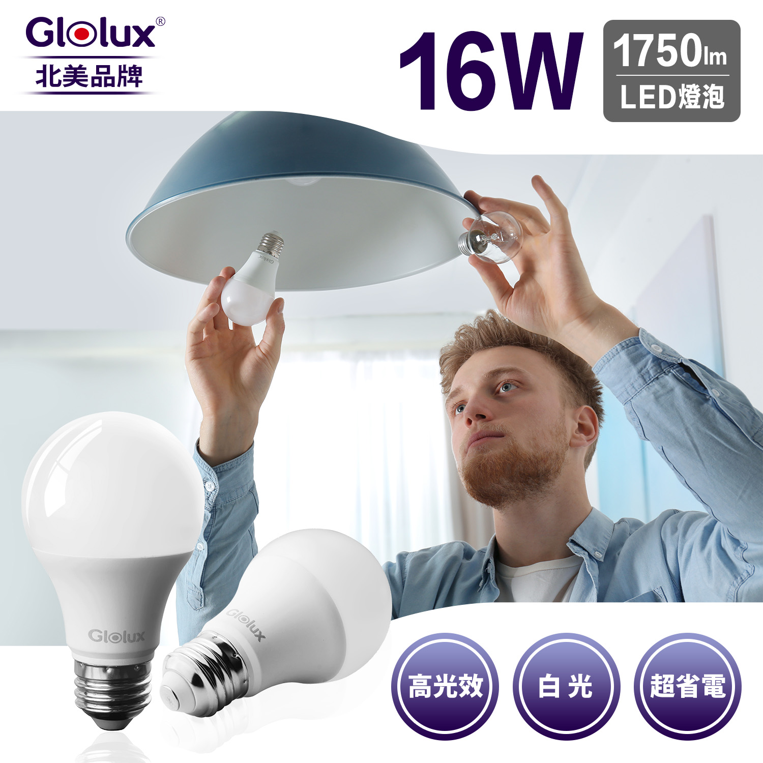 Glolux 16W超廣角LED燈泡, , large