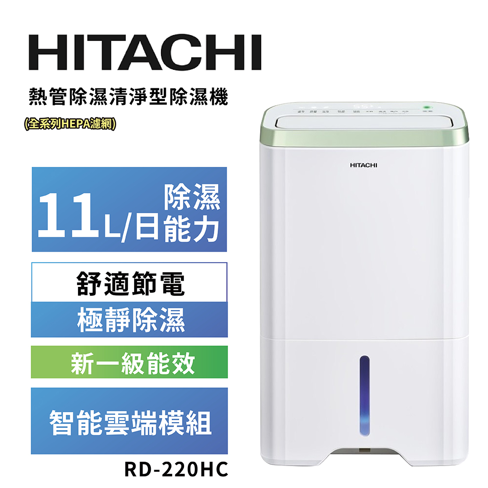 【HITACHI 日立】11公升熱管除濕清淨型除濕機RD-220HC金韻綠, , large