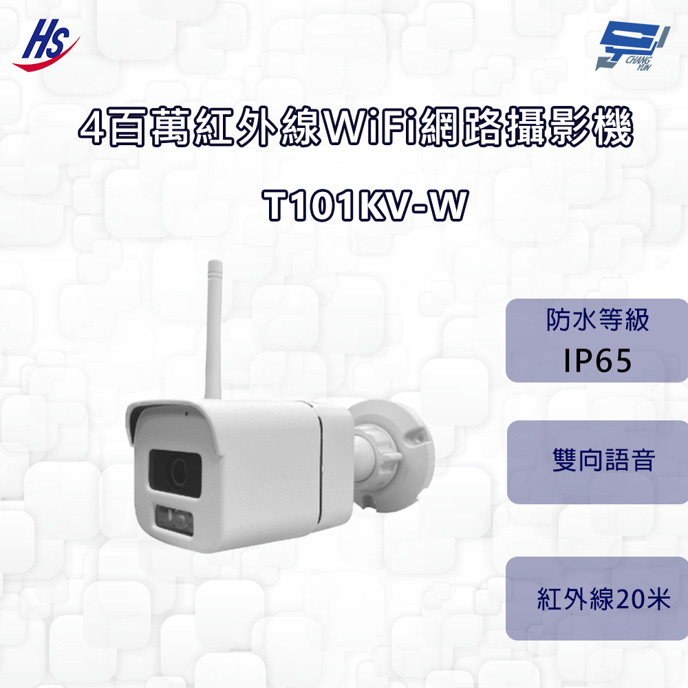 昌運監視器 昇銳 HS-T101KV-W 400萬紅外線WiFi網路攝影機 紅外線20M 內建麥克風 IP65, , large