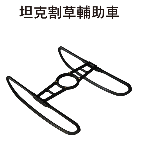 【TAKUMI匠】東林  坦克割草輔助車  ｜割草機配件｜台灣製造, , large