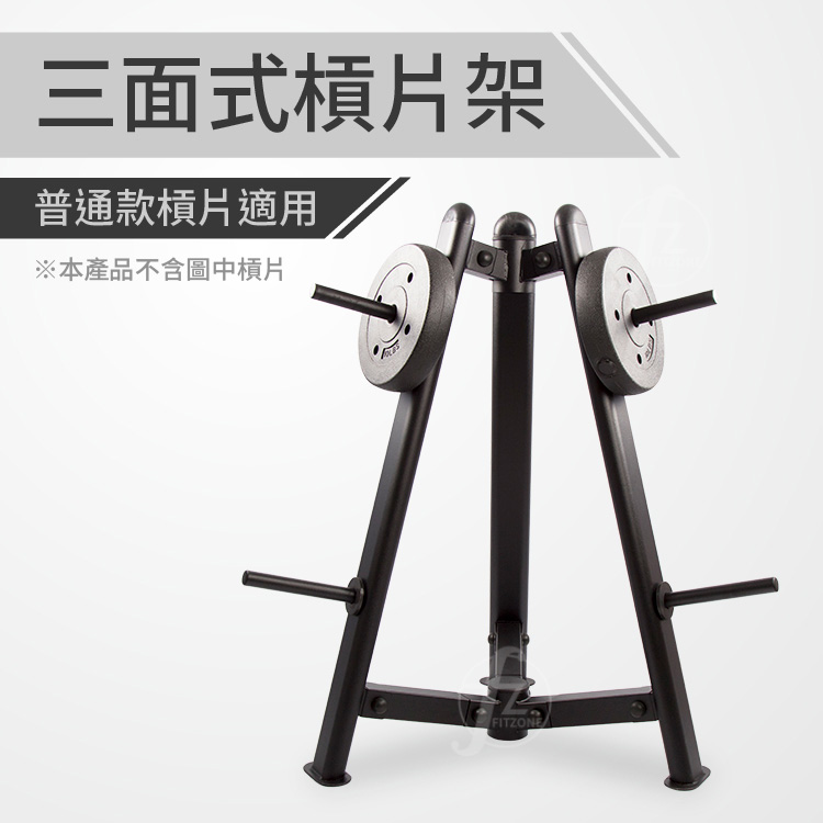 [盛林運動] ABsport 普通款三面式槓片架 SW-034-1", , large
