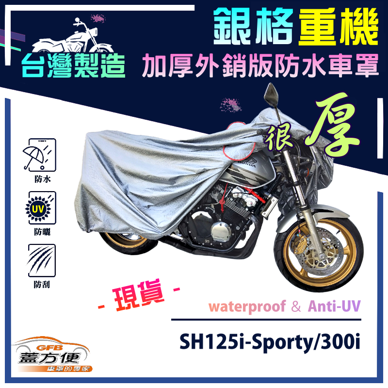 【蓋方便】3D銀格（L號）台灣製防水防刮防曬雙層重機車罩《HONDA》SH125i Sporty/300i, , large