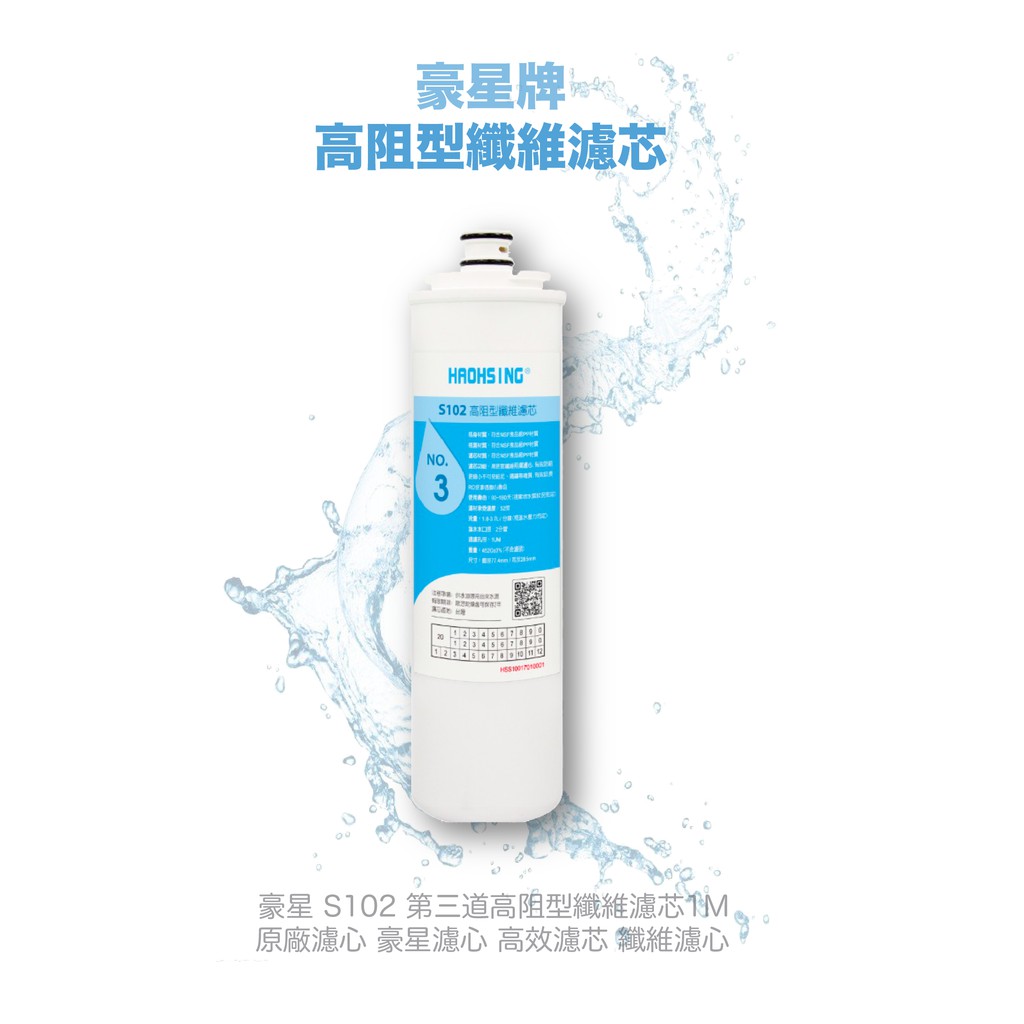 【麗水生活】豪星 S102 第三道高阻型纖維濾芯1M 原廠濾心 豪星濾心 高效濾芯 纖維濾心, , large