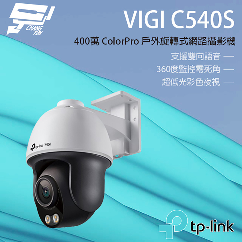 [昌運監視器] TP-LINK VIGI C540S 400萬 戶外全彩旋轉式監視器 商用網路監控攝影機 IP CAM