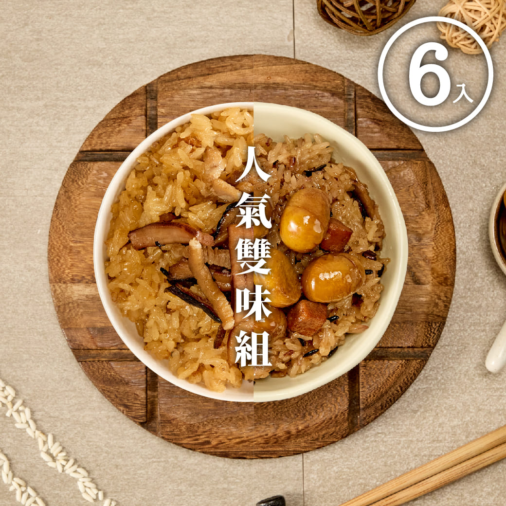 【冊子生活購】人氣雙味組 經典油飯3入+栗子經典油飯3入