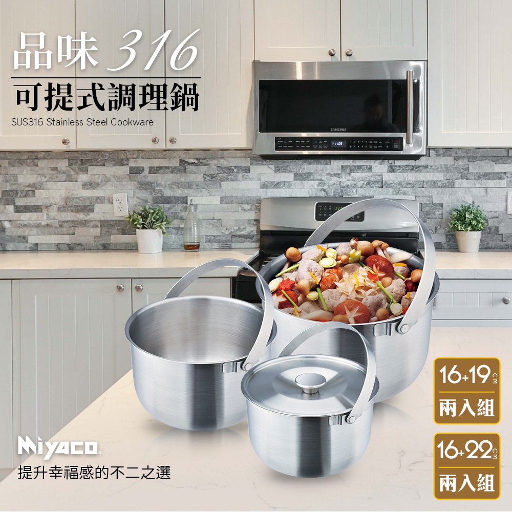 Miyaco 米雅可 品味316不鏽鋼可提式調理鍋二入組 16+22cm-Leidea樂德兒, , large