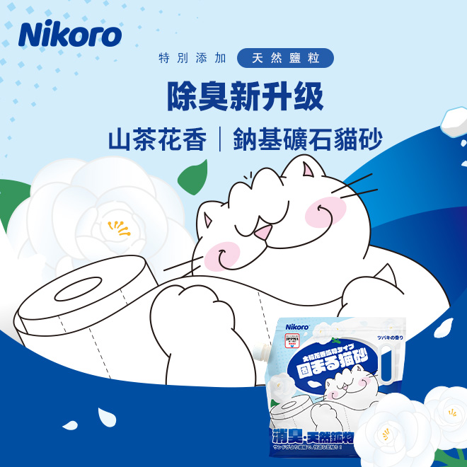 [波可托寵物有限公司]Nikoro妮可露｜超低粉塵除臭礦砂｜植萃消臭系列 山茶花香, , large