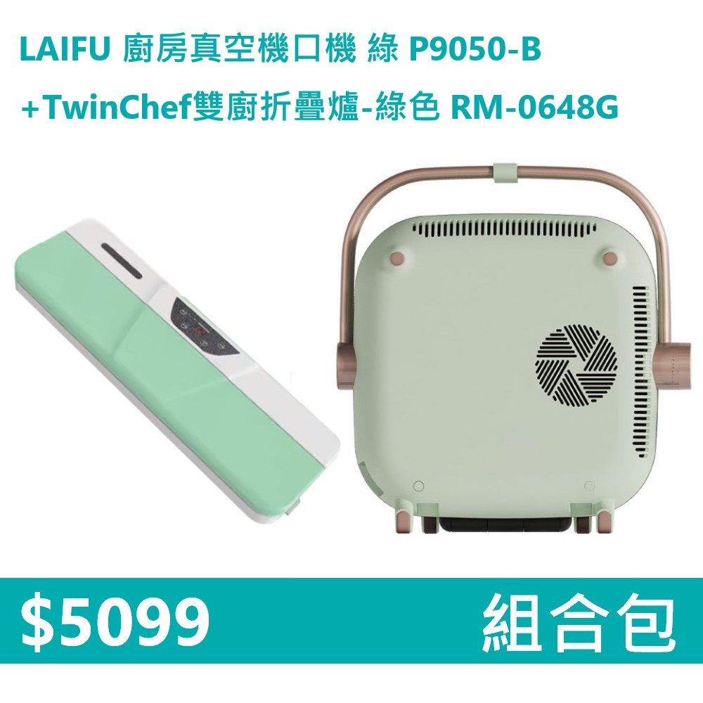 【組合包】LAIFU 廚房真空機封口機 P9050-B 綠色+RICHMORE TwinChef雙廚折疊爐-綠色 RM-0648G, , large