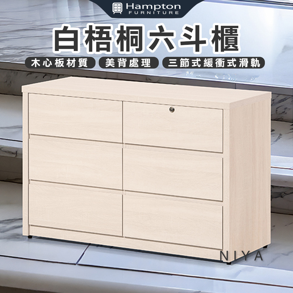 【Hampton 漢汀堡】莫歐白梧桐六斗櫃