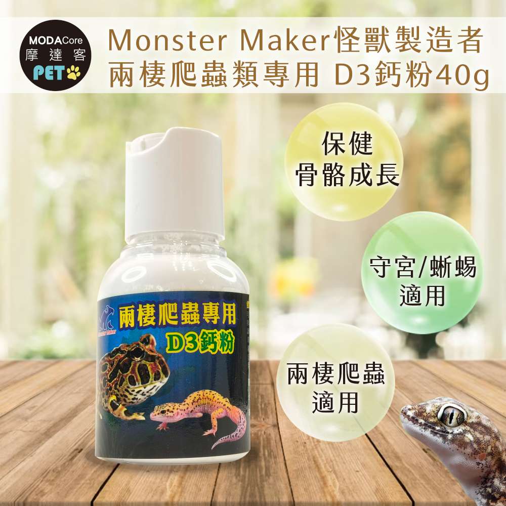 【摩達客特寵系列】Monster Maker怪獸製造者兩棲爬蟲類專用 D3鈣粉40g 保健骨骼成長 (守宮 蜥蜴 兩棲爬蟲類適用), , large