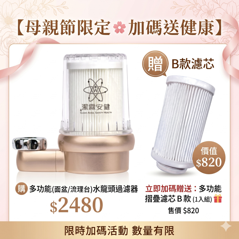 潔霖安健「母親節加碼贈濾芯」多功能流理台專用過濾器-玫瑰金
