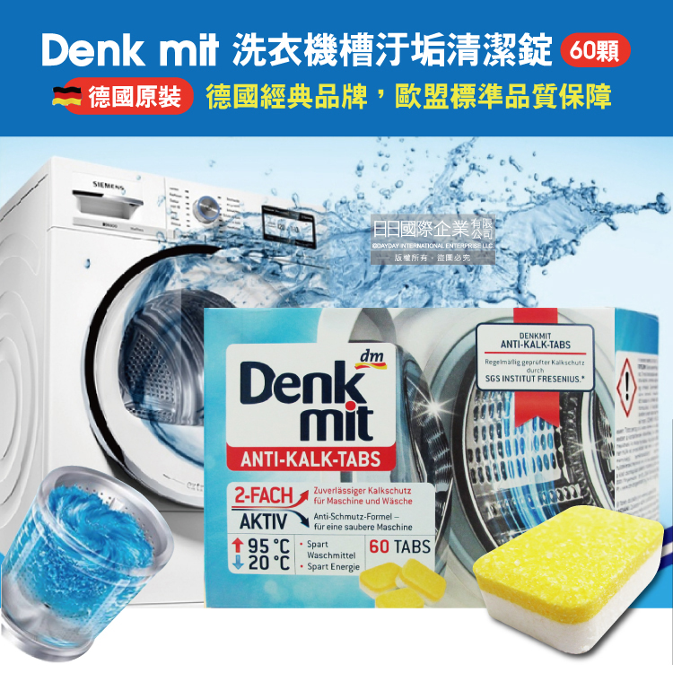 [日日好物]德國DM(Denk mit)-酵素強力洗淨洗衣槽清潔錠60顆/盒(筒槽防霉除臭清潔劑獨立包裝,直立式/滾筒式/雙槽式洗衣機皆適用), , large