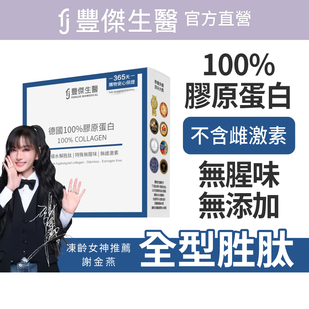 【FJ豐傑生醫】德國100%膠原蛋白-15包/盒(胜肽級小分子ｘ單方無添加膠原蛋白ｘ水解膠原蛋白), , large
