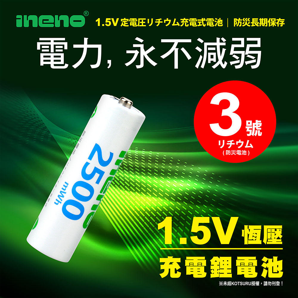 【ineno】3號/AA 恆壓可充式1.5V鋰電池全新特大能量2500mWh8入+(3號4槽)AI隨身收納盒充電器, , large