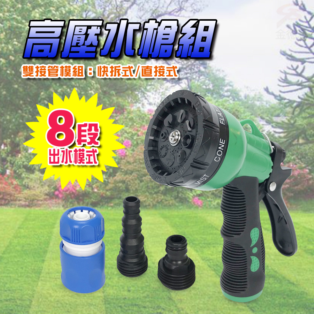 GS MALL 台灣製造 八段高壓水槍組 三件組 八段水槍 可調式水槍 高壓水槍 水槍 園藝水槍 清潔水槍, , large