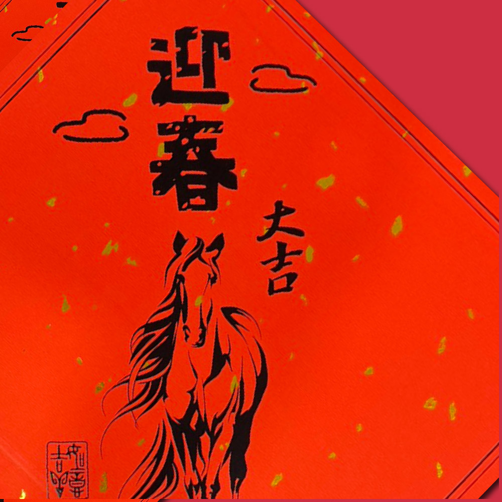 1A 2026 馬年 春聯 斗方 迎春大吉 1張入/包 2016, , large