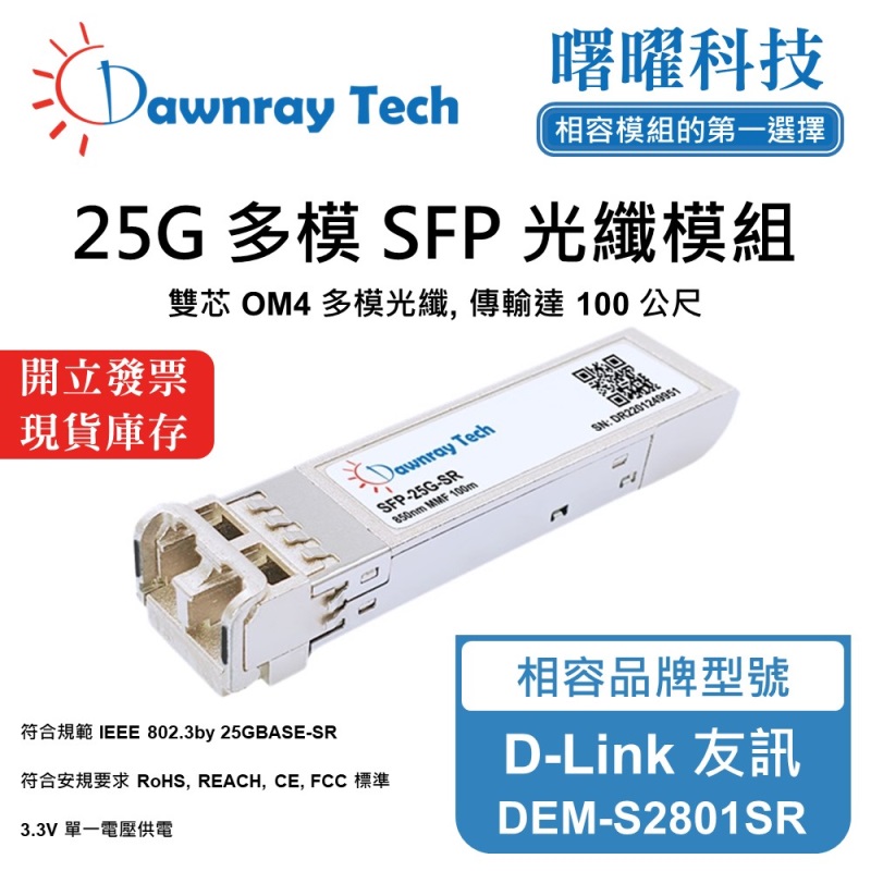 【曙曜】D-Link 友訊 DEM-S2801SR 相容 光纖模組 光纖收發模組 SFP模組 mini-GBIC 25G 多模雙芯 LC 100 公尺 熱插拔 850nm 3.3V 單電壓 DDM/DOM, , large