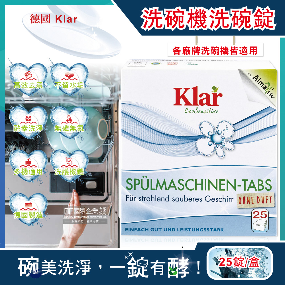 [日日好物]德國Klar-無磷植萃酵素檸檬酸分解油污水垢洗碗機專用環保洗碗錠25錠/盒(獨立包裝,各品牌機型適用,廚房餐具碗盤清潔劑), , large