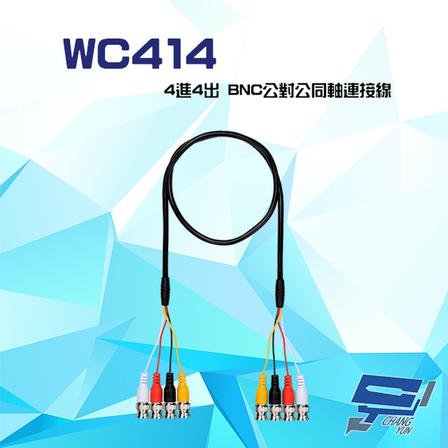 昌運監視器 WC414 4進4出 BNC公對公同軸連接線 100cm