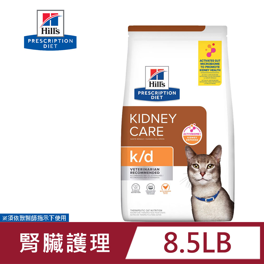 Hill's 希爾思 處方 貓用 k/d 護理處方貓飼料 8.5磅 (3.85KG) 貓飼料 健康管理