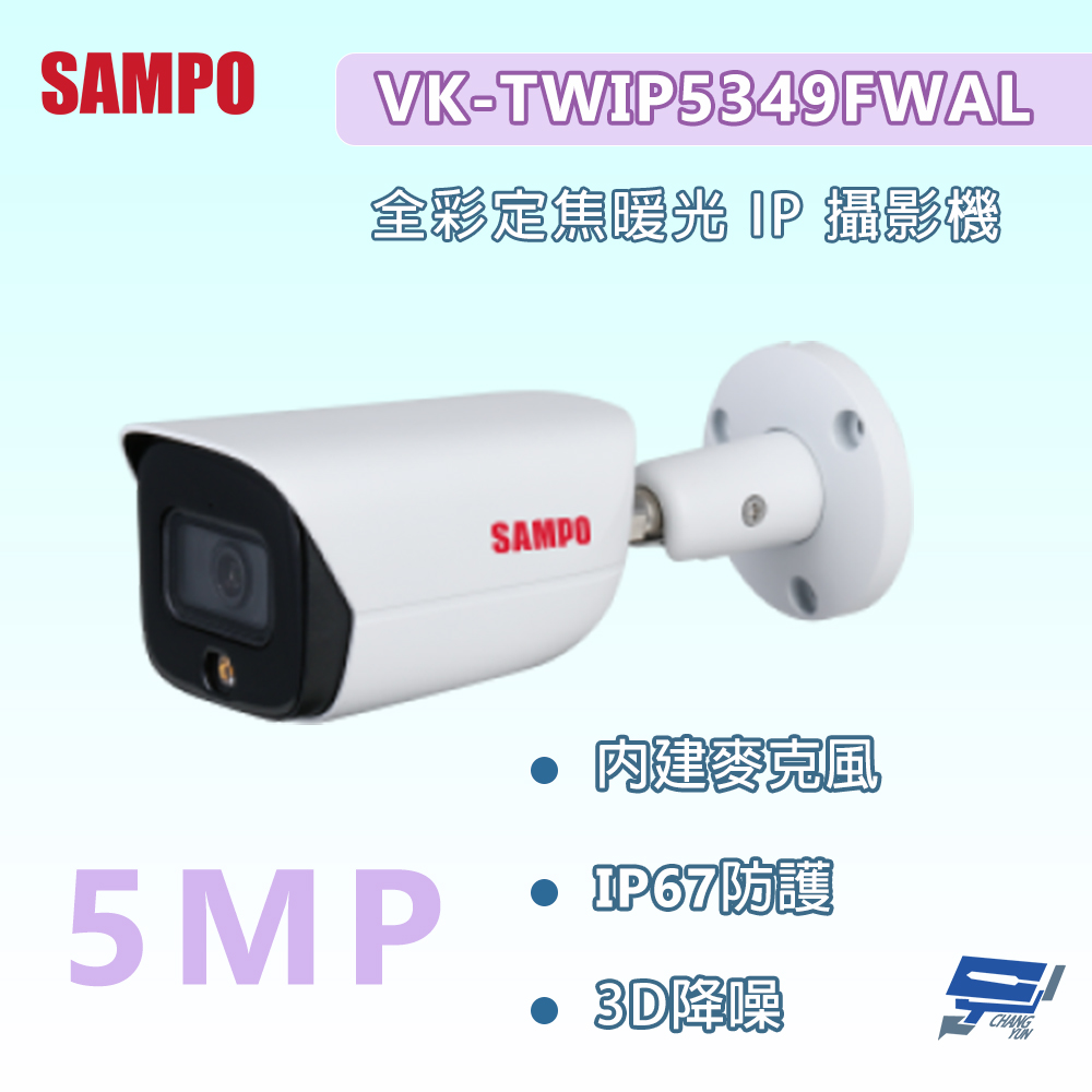 昌運監視器 SAMPO聲寶 VK-TWIP5349FWAL 500萬畫素 全彩定焦暖光 IP 攝影機 內建麥克風, , large