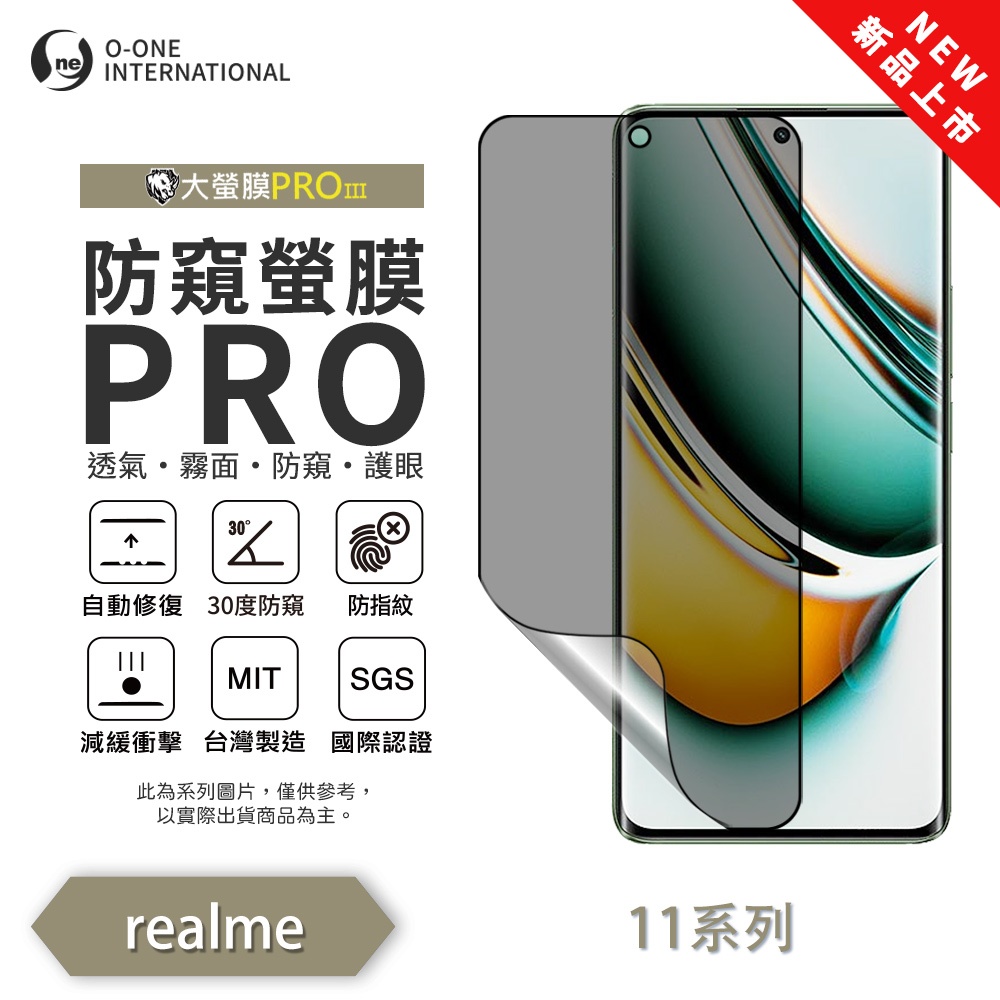【O-ONE】realme 11系列 pro +『磨砂防窺螢膜PRO』磨砂螢幕保護貼 30度防窺+護眼 順滑不留指紋 輕微划痕自動修復