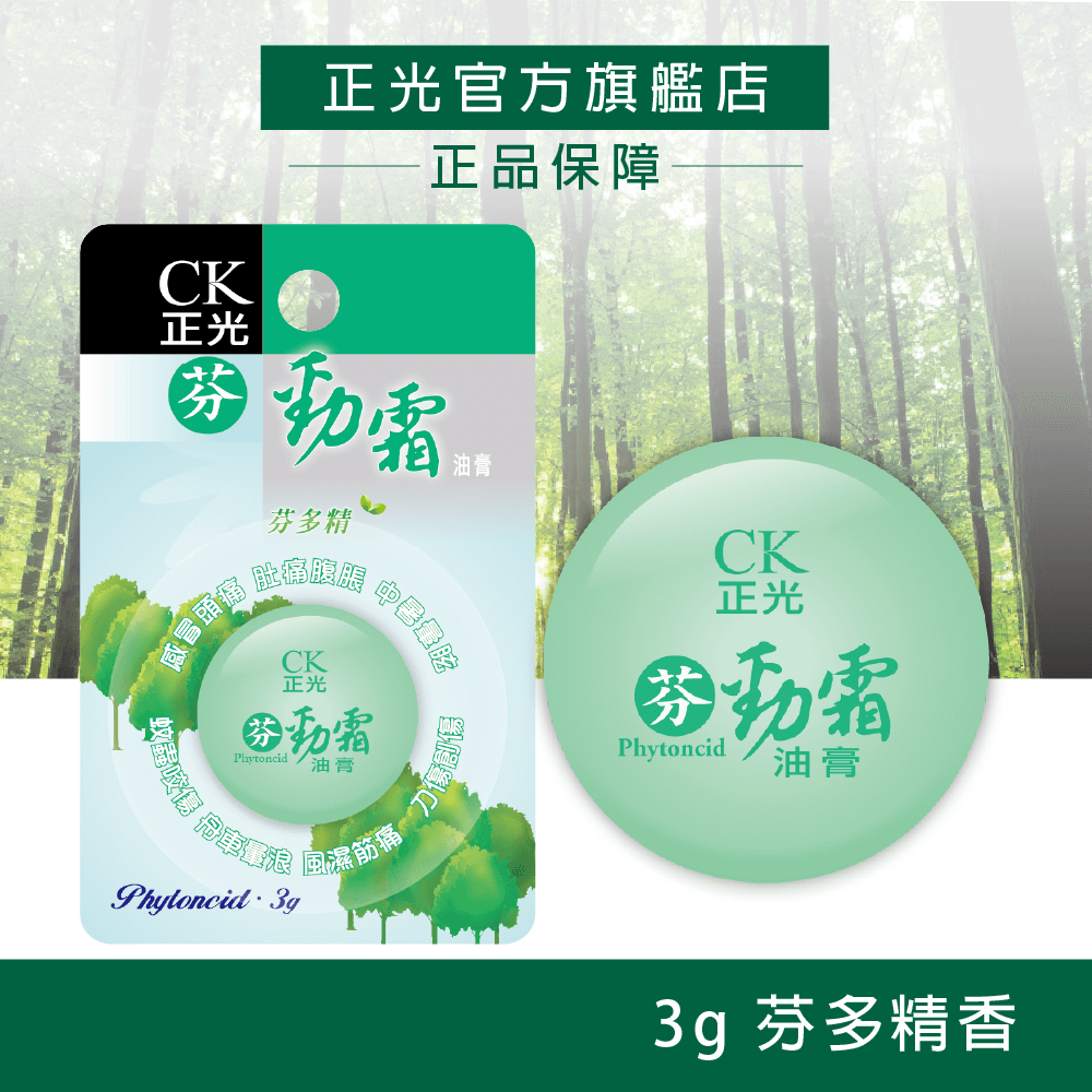 正光芬勁霜油膏3g-芬多精｜滿699折+免運｜下單送媽祖平安貼｜滿999再送涼感凝膠