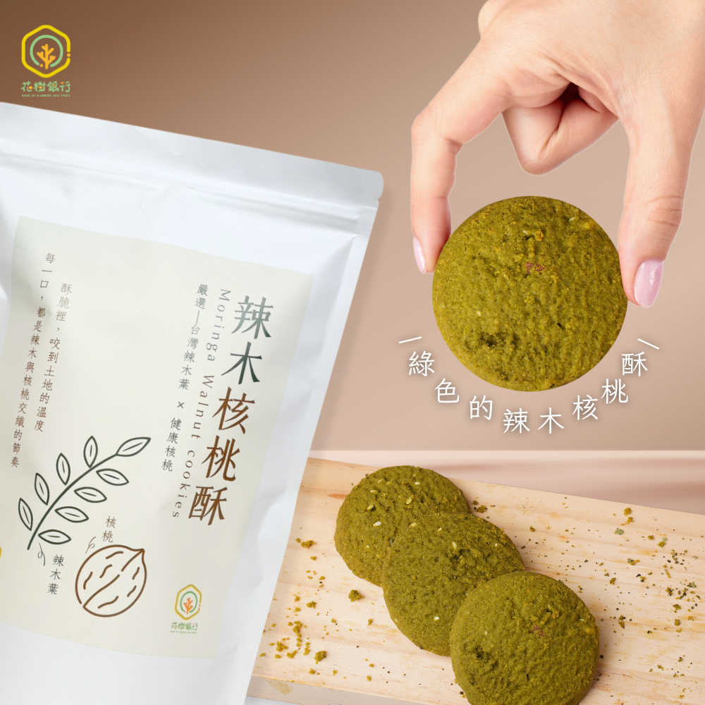 【花樹銀行】Moringa Walnut cookies