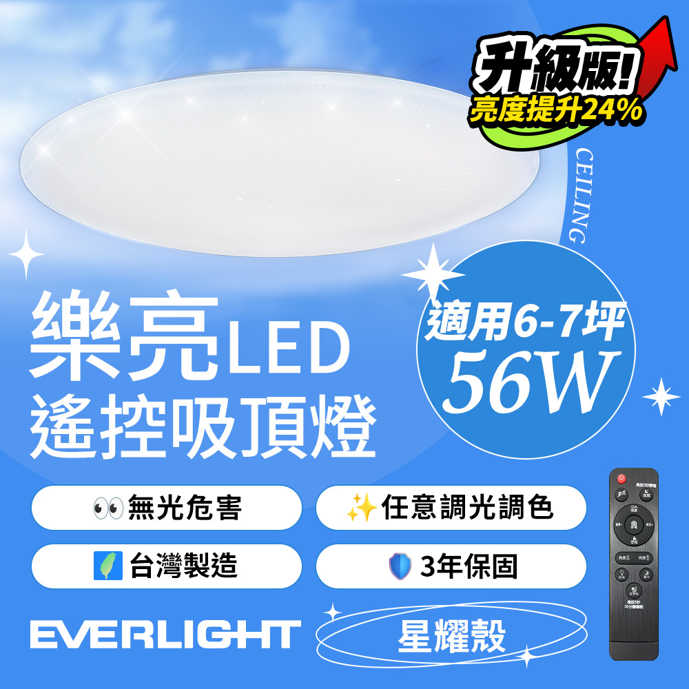 億光EVERLIGHT 6-7坪 56W 樂亮 遙控 LED 調光調色吸頂燈 星耀款, , large