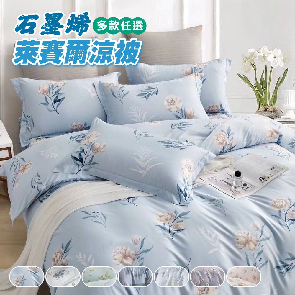 [寢室安居]買1送1 石墨烯萊賽爾天絲鋪棉四季涼被 5x6.5尺(贈品隨機贈送 / 台灣製造), , large