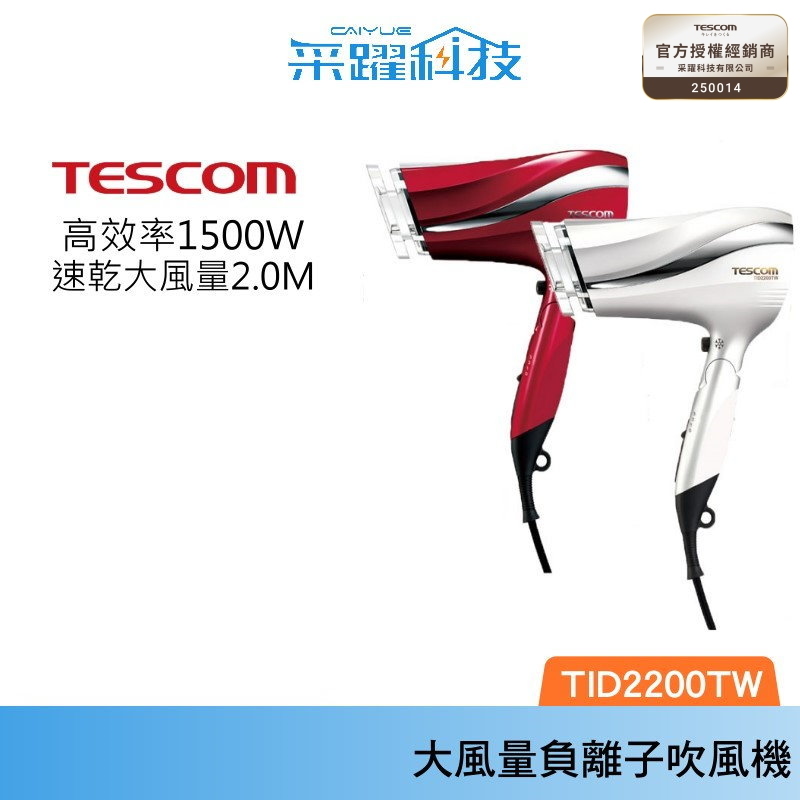 TESCOM TID2200 TID2200TW大風量 tid2200 防靜電負離子吹風機, , large