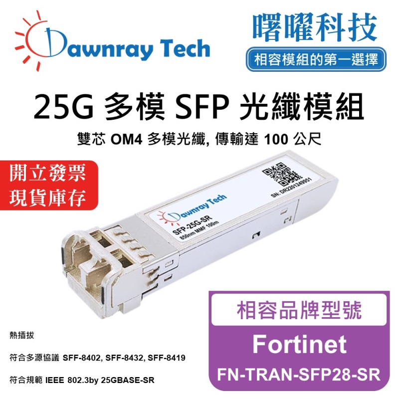 【曙曜】Fortinet FN-TRAN-SFP28-SR 相容 光纖模組 光纖收發模組 SFP模組 mini-GBIC 25G 多模雙芯 LC 100 公尺 熱插拔 850nm 3.3V 單電壓 DDM/DOM, , large