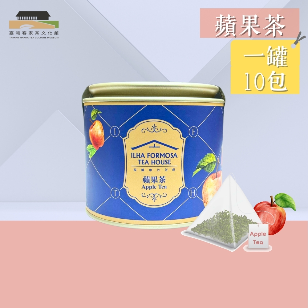 【臺灣客家茶文化館】蘋果茶 3gx10包｜花茶系列｜罐裝茶包