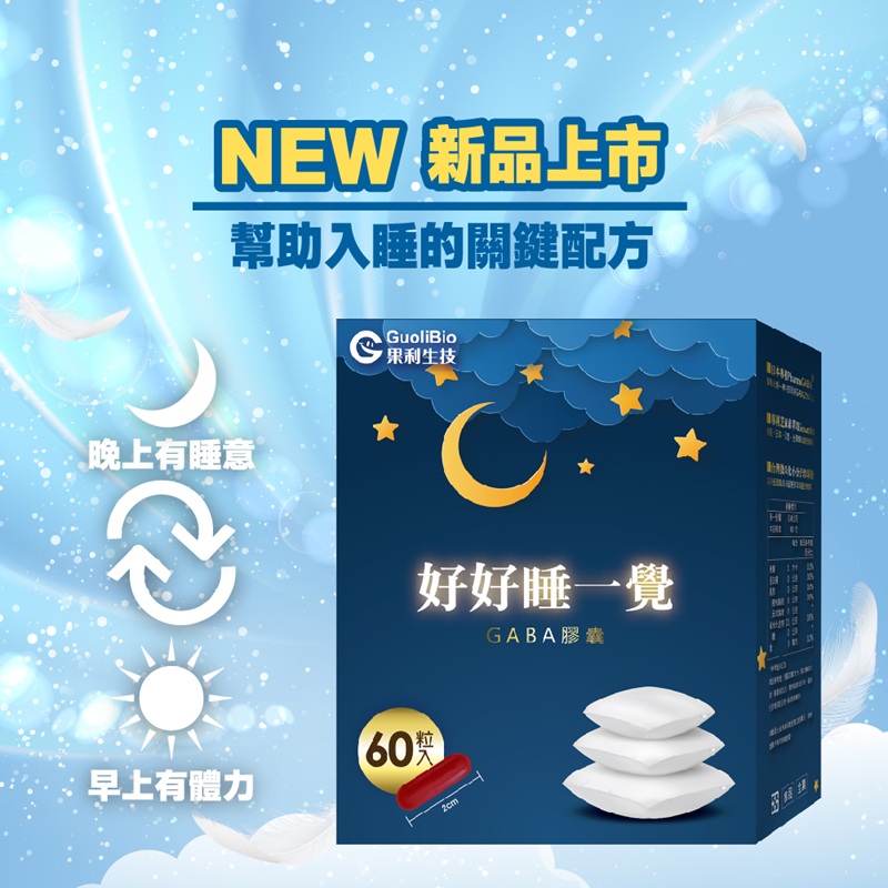 【果利生技】好好睡一覺GABA膠囊 (60顆/盒)(效期：2026/1/17), , large