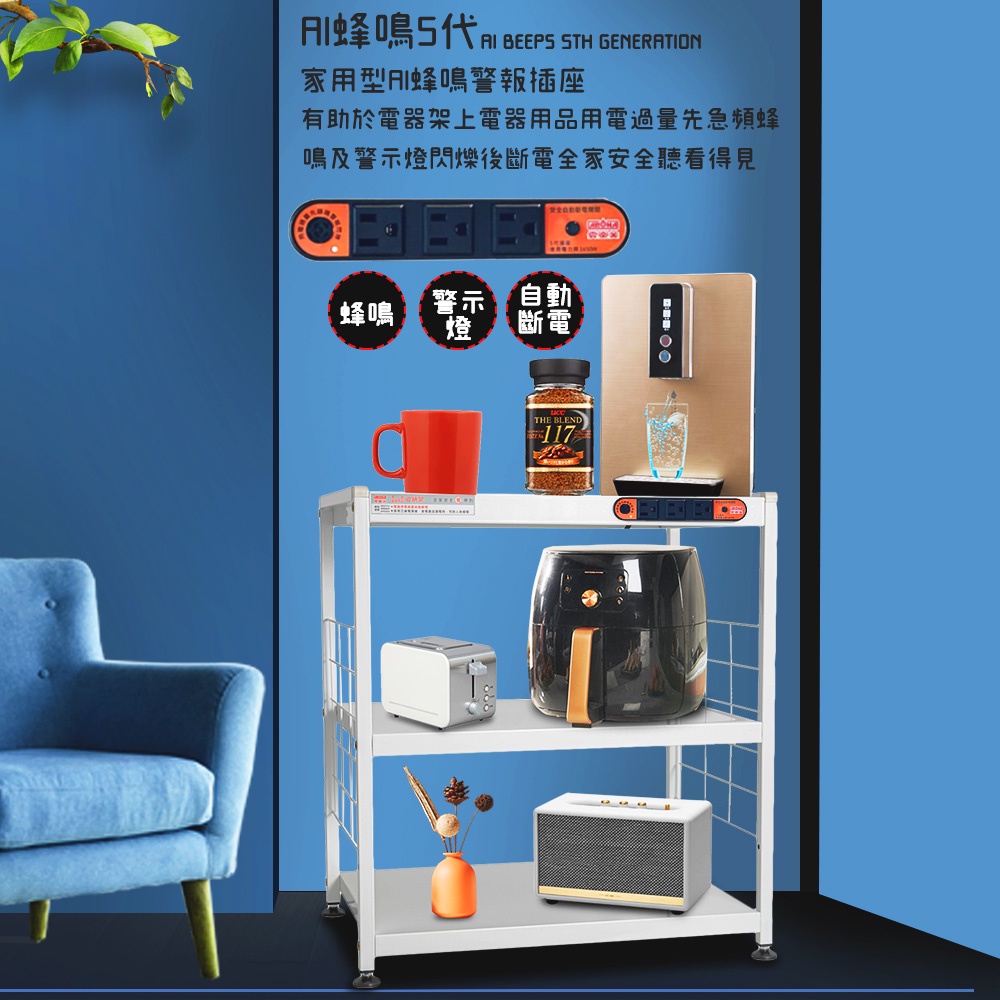 金德恩 GS MALL 台灣製造 3層插座警示電器架 收納 電器架 三層架 電器收納架 收納架 層板架 儲物架 層架 廚房收納架, , large