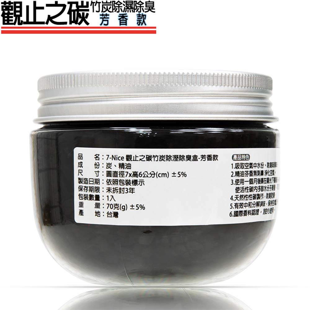 [7-Nice]觀止之碳竹炭除溼除臭盒-芳香款