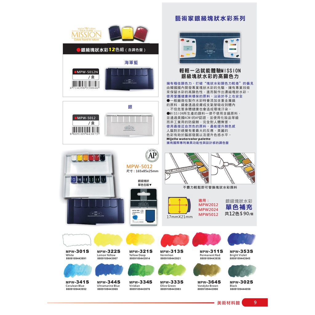 AP MISSION藝術家銀級塊狀水彩系列-12色組*含調色盤(MPW-5012N)銀色, , large