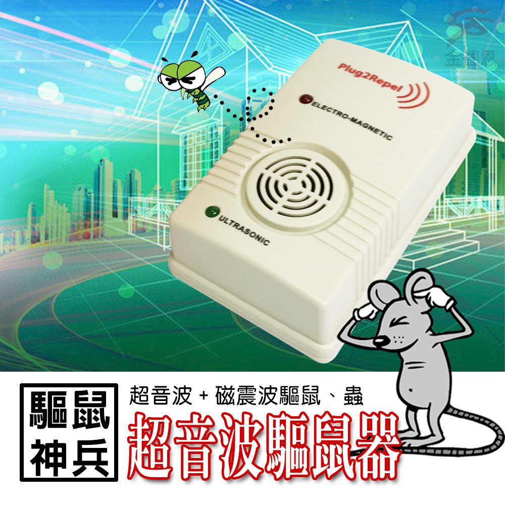 金德恩 GS MALL 台灣製造 超音波驅鼠機 驅鼠神器 超音波驅鼠 驅鼠 除蟲 驅鼠機, , large