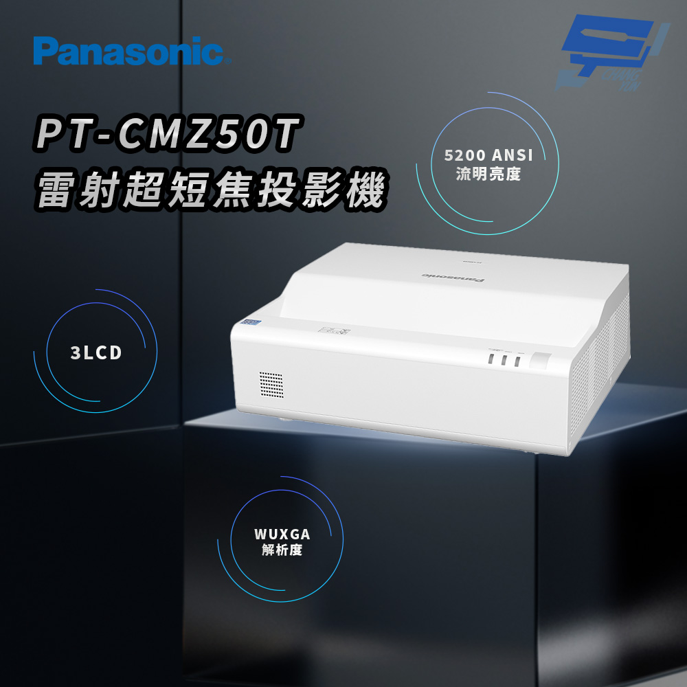 昌運監視器 Panasonic PT-CMZ50T 5200流明 WUXGA解析度 3LCD 雷射超短焦投影機, , large