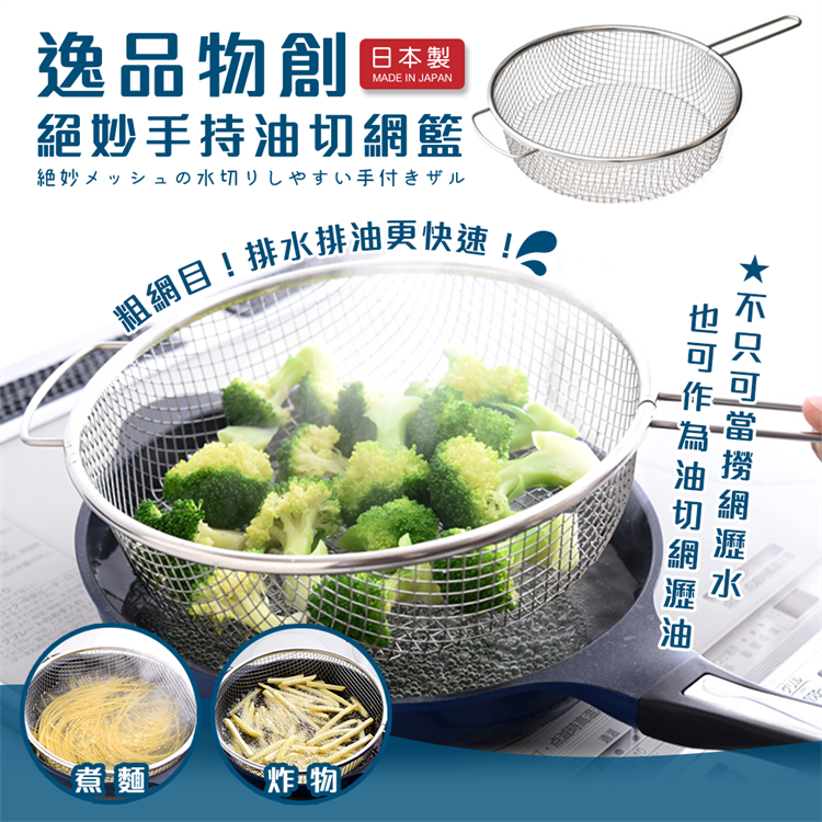 【毓秀堂】Arnest 逸品物創絕妙手持油切網籃, , large