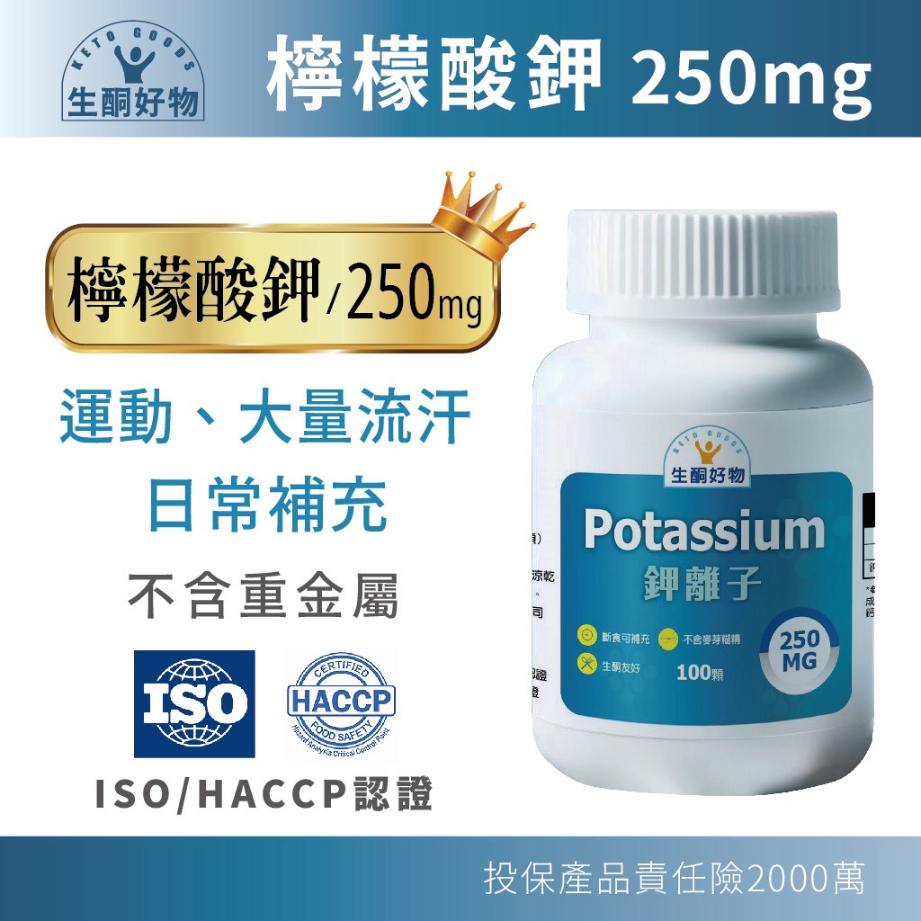 [生酮好物] 鉀離子錠：250毫克；台灣生產, , large