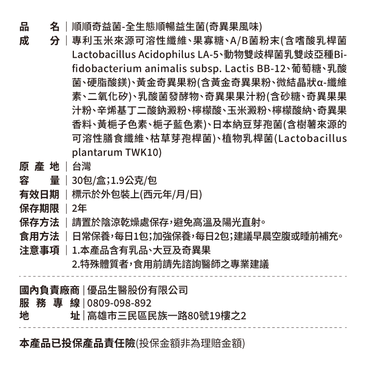 [優品生醫]順順奇益菌-全生態順暢益生菌(奇異果風味), , large