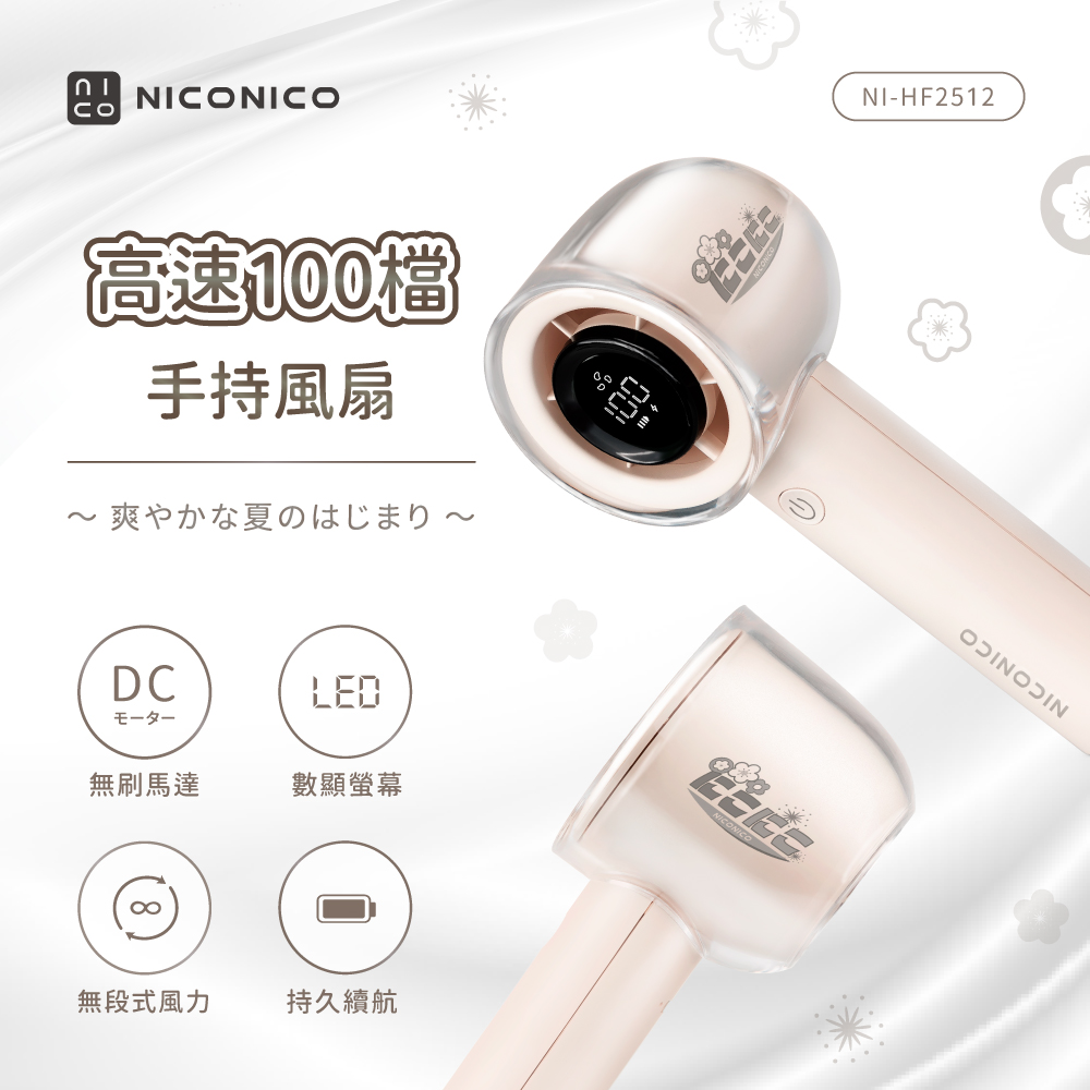 【NICONICO】 100檔高速手持風扇NI-HF2512, , large