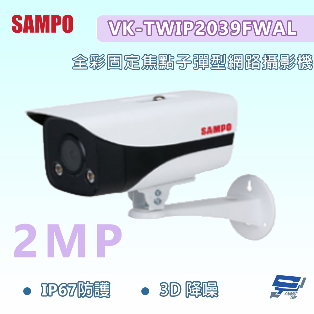 昌運監視器 SAMPO聲寶 VK-TWIP2039FWAL 200萬畫素 全彩固定焦點子彈型網路攝影機 IP67, , large